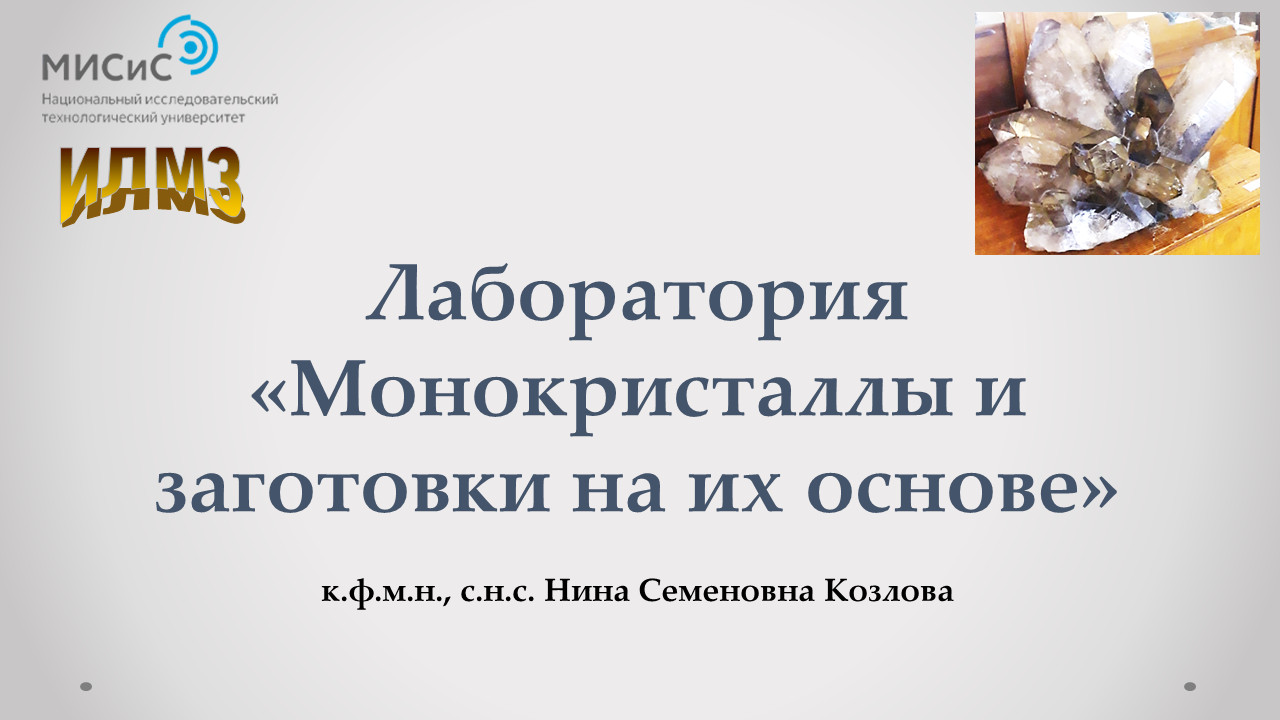 Лаборатория МОНОКРИСТАЛЛЫ И ЗАГОТОВКИ НА ИХ ОСНОВЕ — МПиД — кафедра  материаловедения полупроводников и диэлектриков НИТУ «МИСИС»